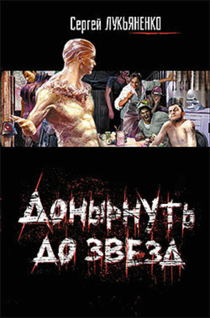 Донырнуть до звезд (сборник)