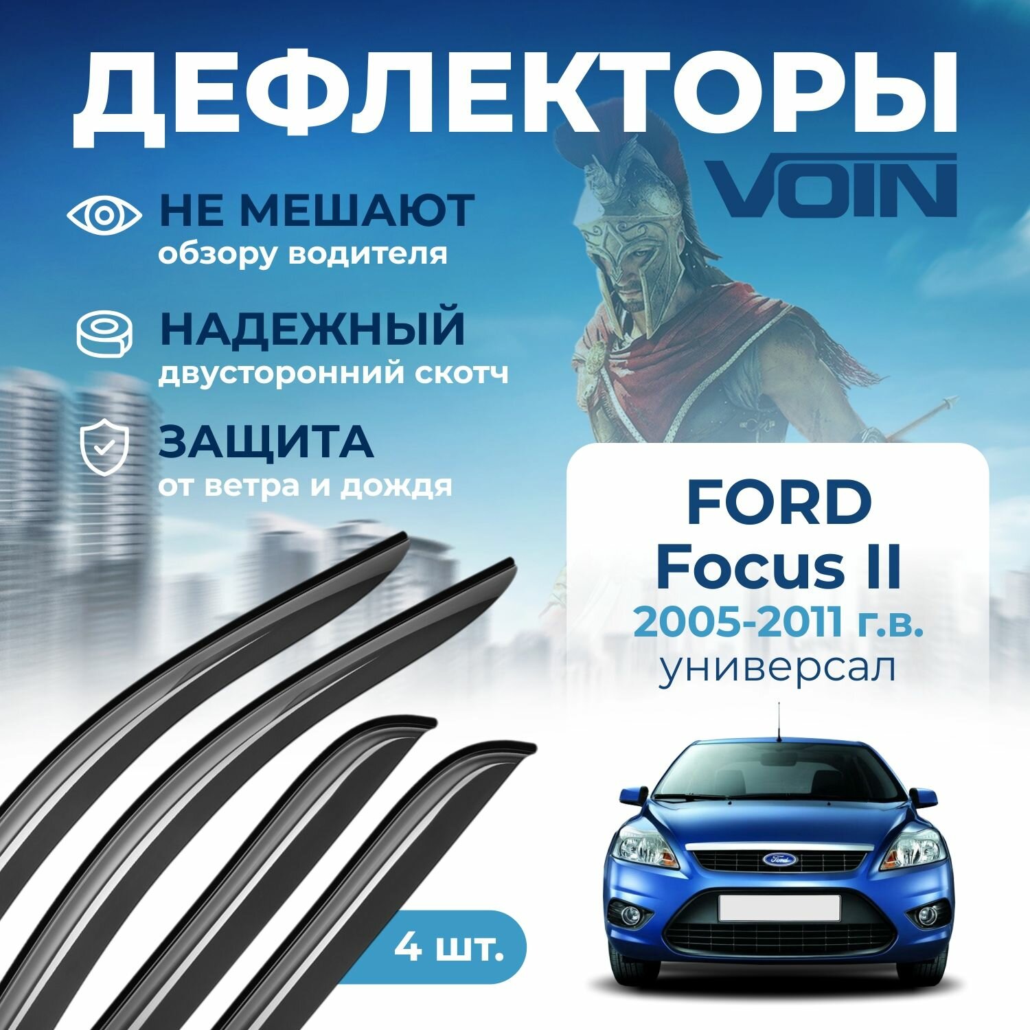 Дефлекторы окон Voin на автомобиль Ford Focus II 2005-2011 /универсал/накладные 4 шт