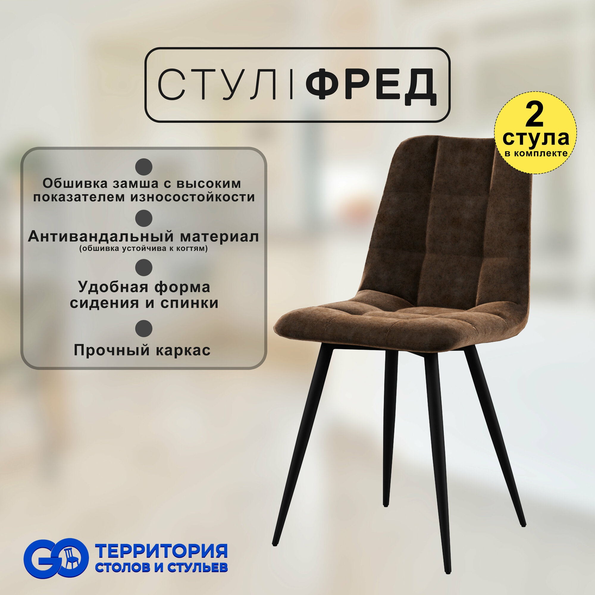 Стулья для кухни Goterritory Фред комплект 2 шт