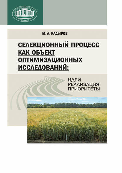 Селекционный процесс как объект оптимизационных исследований: идеи, реализация, приоритеты [Цифровая книга]