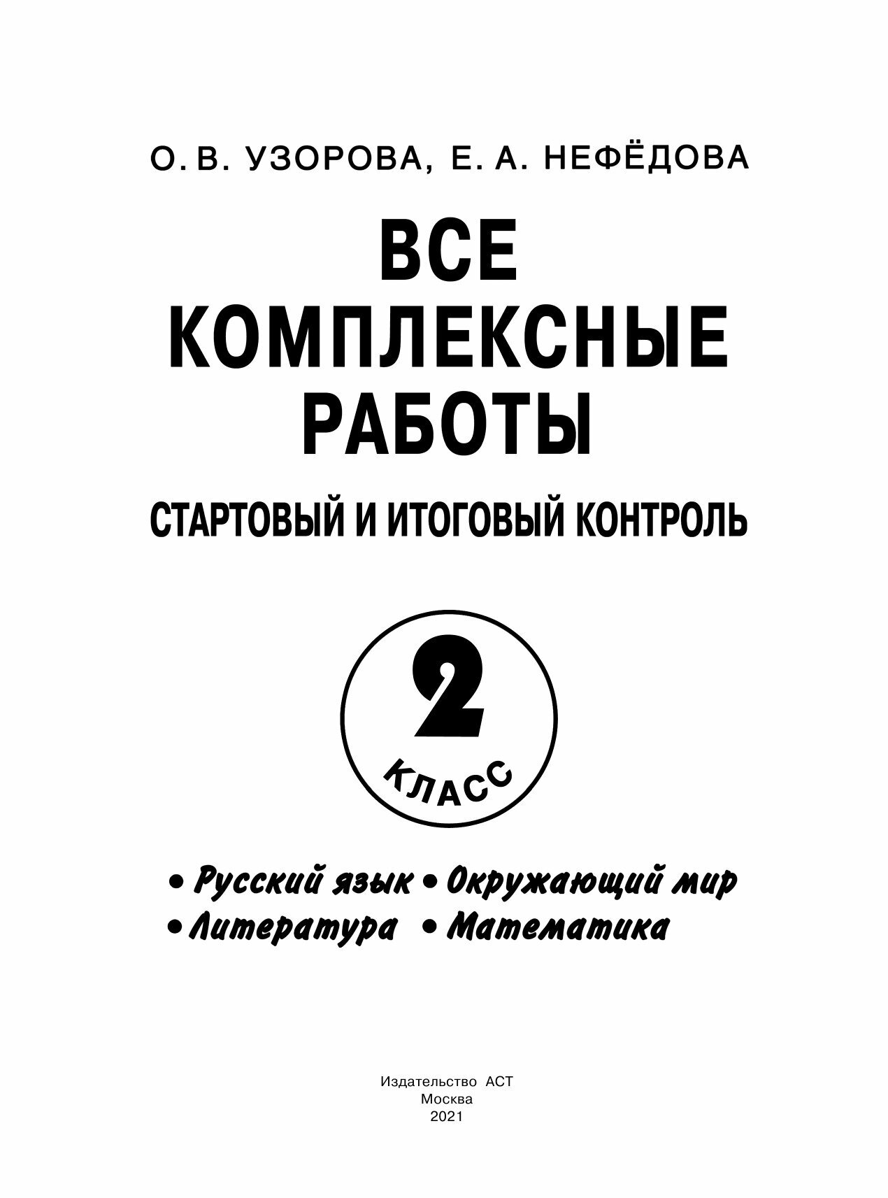Стартовый и итоговый контроль с ответами. 2 класс. - фото №17