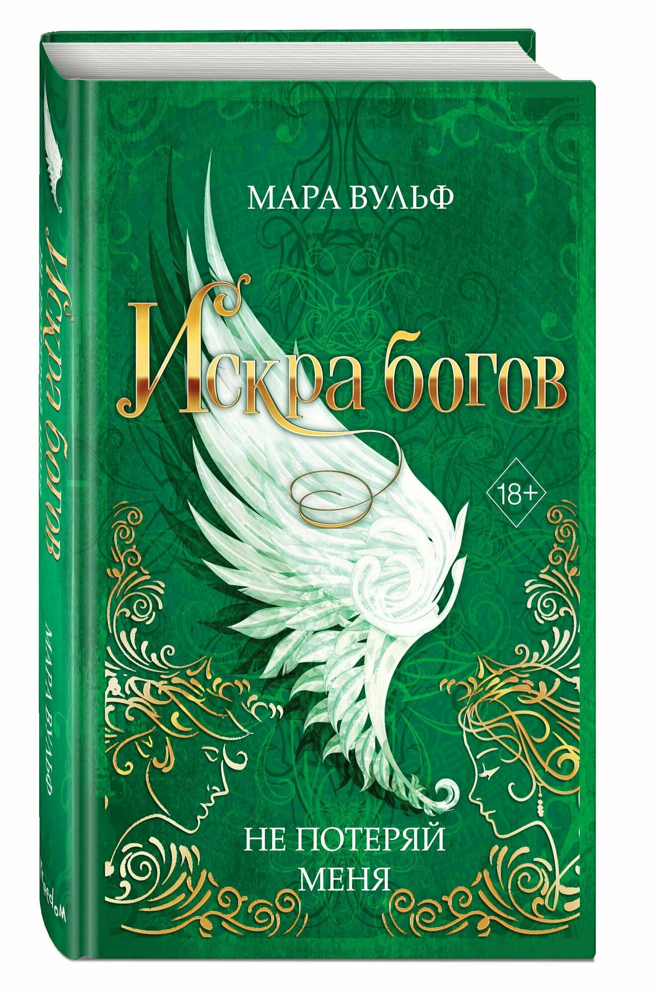 Искра богов. Не потеряй меня (#2)