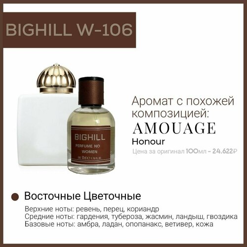 Премиальный селективный парфюм Bighill W-106 (Honour Amouage) премиальный селективный парфюм bighill w 100 blackberry