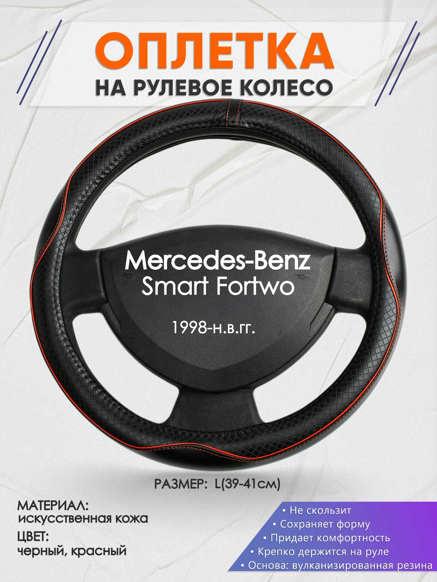 Оплетка на руль для Mercedes-Benz Smart Fortwo(Мерседес Бенц Фортво) 1998-н. в, L(39-41см), Искусственная кожа 56