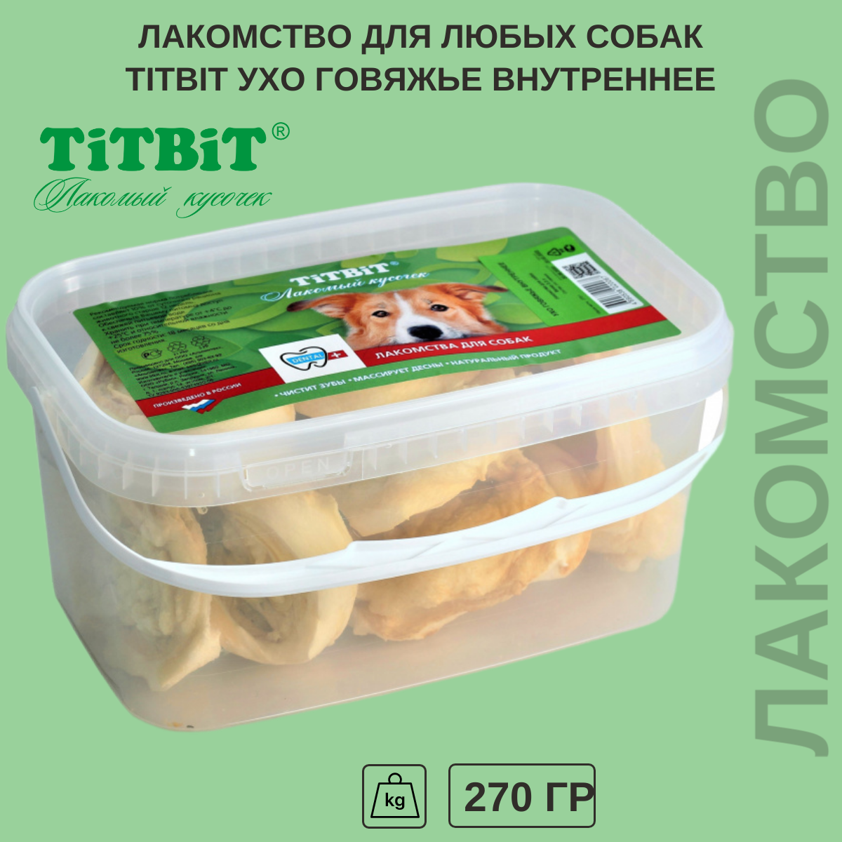 Лакомство для собак Titbit ухо говяжье 270 г