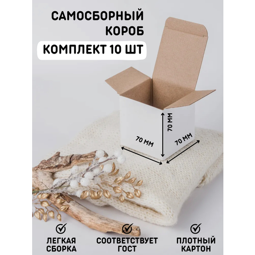 Коробка картонная самосборная белая 70*70*70 мм, 10 штук