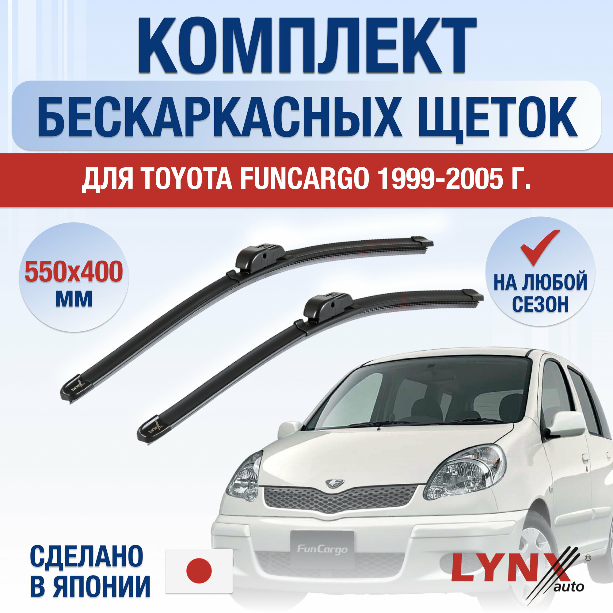 Щетки стеклоочистителя для Toyota Funcargo / 1999 2000 2001 2002 2003 2004 2005 / Комплект бескаркасных дворников 550 400 мм Тойота Функарго