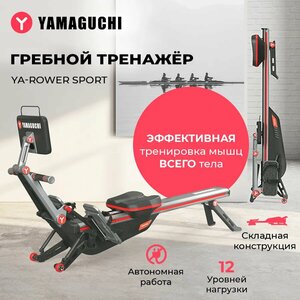 Гребной тренажёр YAMAGUCHI Ya-Rower Sport