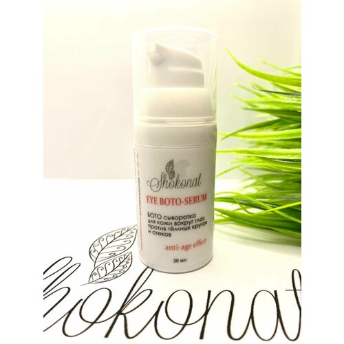 Shokonat Бото сыворотка для кожи вокруг глаз против тёмных кругов и отеков 30мл