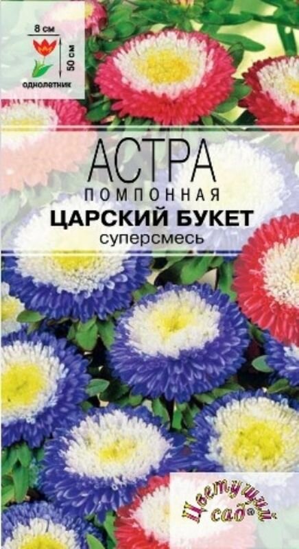 Семена Астра Царский букет Смесь помпонная (однолетние) (Цветущий Сад) 02г