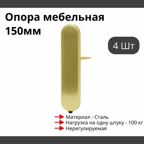 Опора для мебели MetalLine 900 H150-240мм Сталь Брашированное золото (DH) F900S.240BGDH - 4 шт