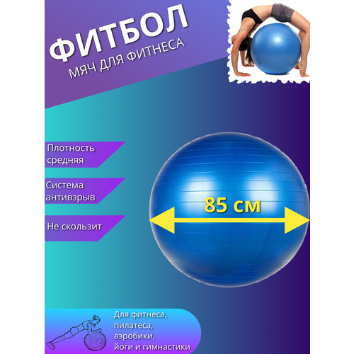 фото Фитбол, гимнастический мяч для фитнеса йоги пилатеса, надувной мяч 85см синий торговая федерация