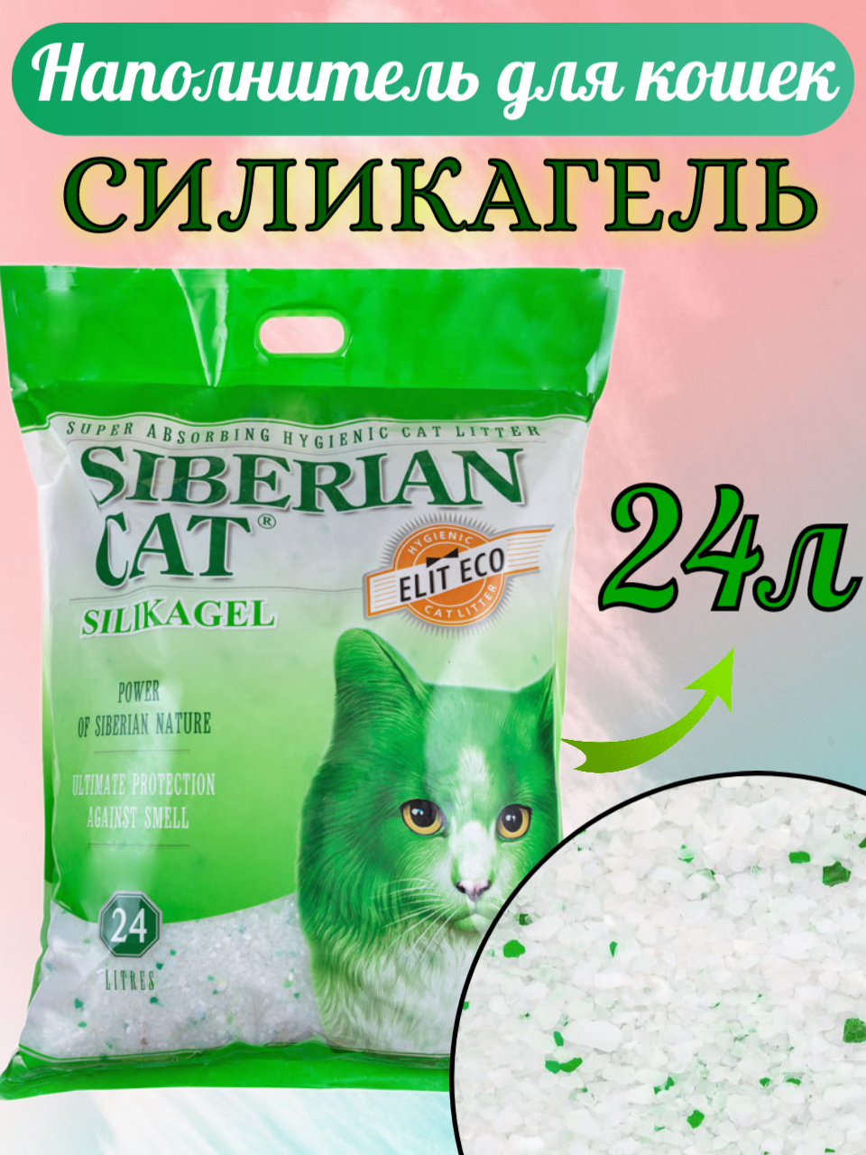 Наполнитель Сибирская Кошка силикагель 24л