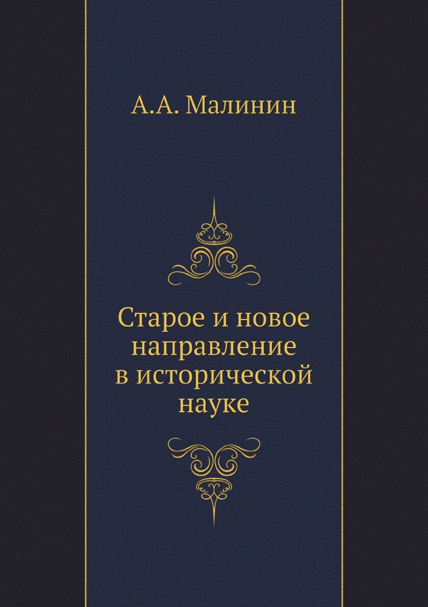Книга Старое и новое направление в исторической науке - фото №1