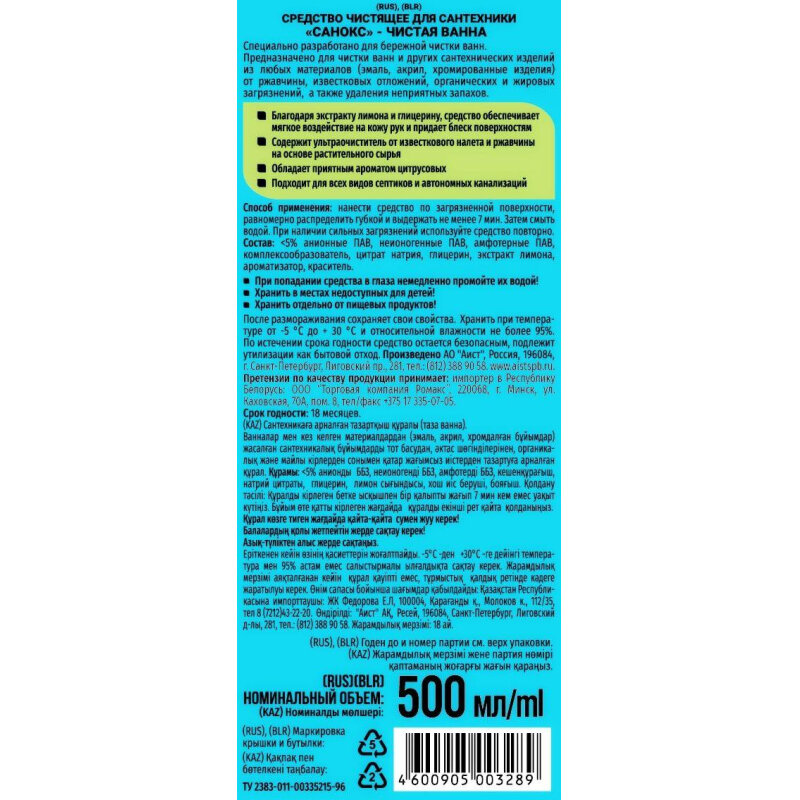 средство санокс 500мл чистая ванна 689 АИСТ - фото №17