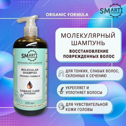 Smart Молекулярный шампунь 500млвосстановление поврежденных волос зеленый 2280₽