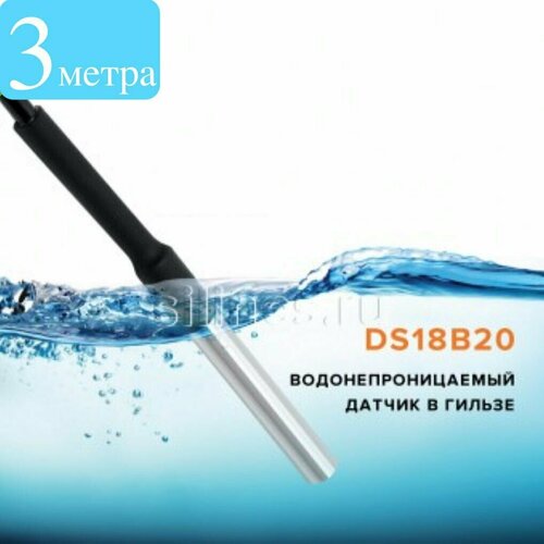 3 метра Цифровой универсальный датчик температуры теплого пола аквариума в металлической гильзе Ds18b20-1шт 308₽