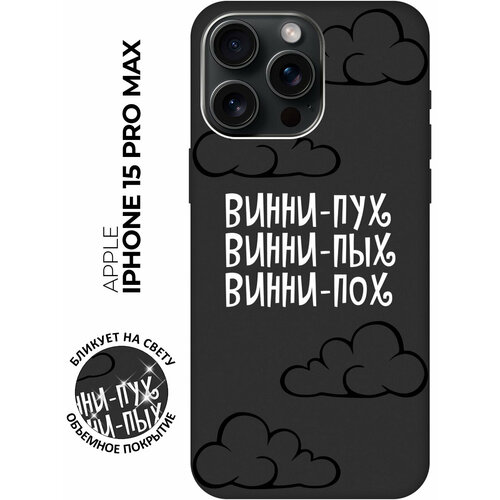 фото Силиконовый чехол на apple iphone 15 pro max / эпл айфон 15 про макс с рисунком "винни-пух" soft touch черный bestluck