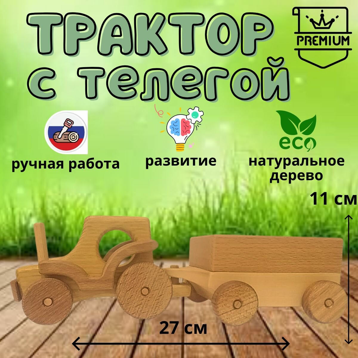 Трактор с телегой - деревянная авторская игрушечная машинка