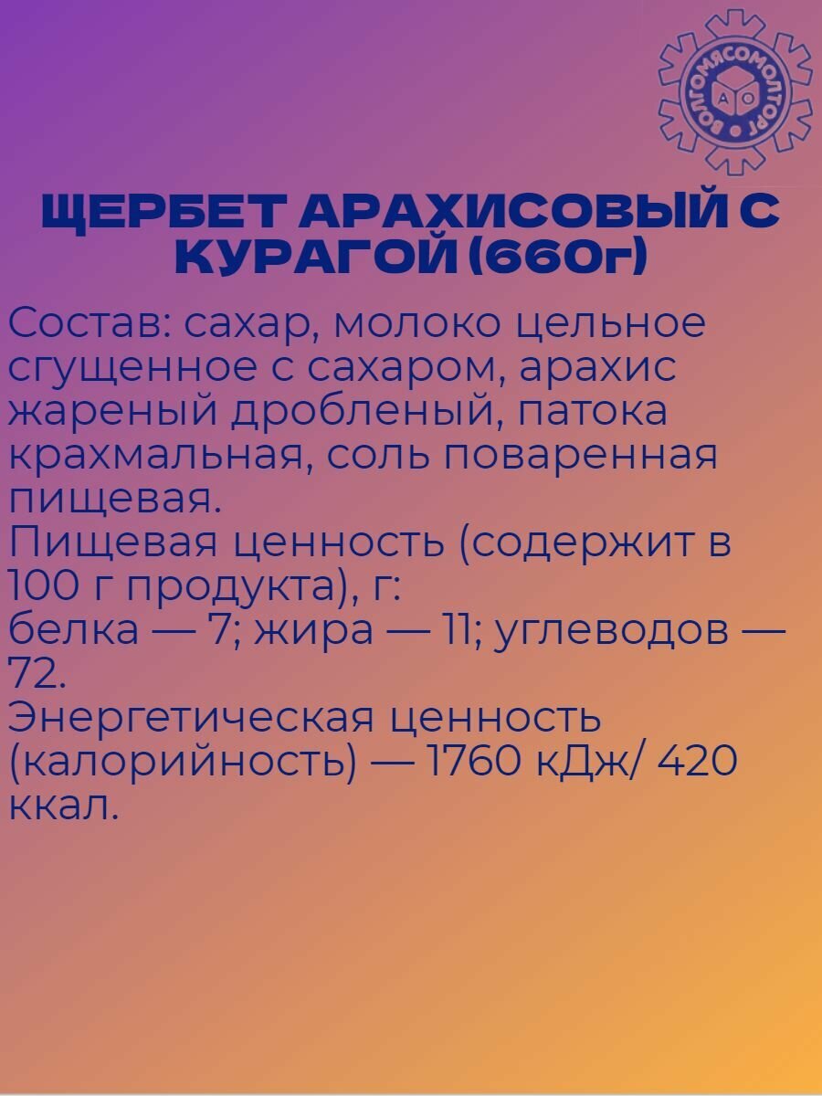 Щербет Арахисовый с Курагой. Восточные сладости. (660г - 3шт. по 220г) - фотография № 2