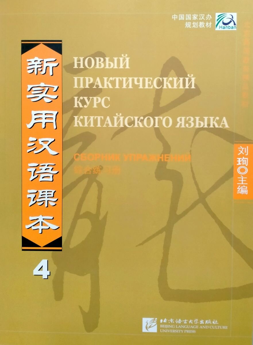 New Practical Chinese Reader vol.4 - Workbook (Russian edition)