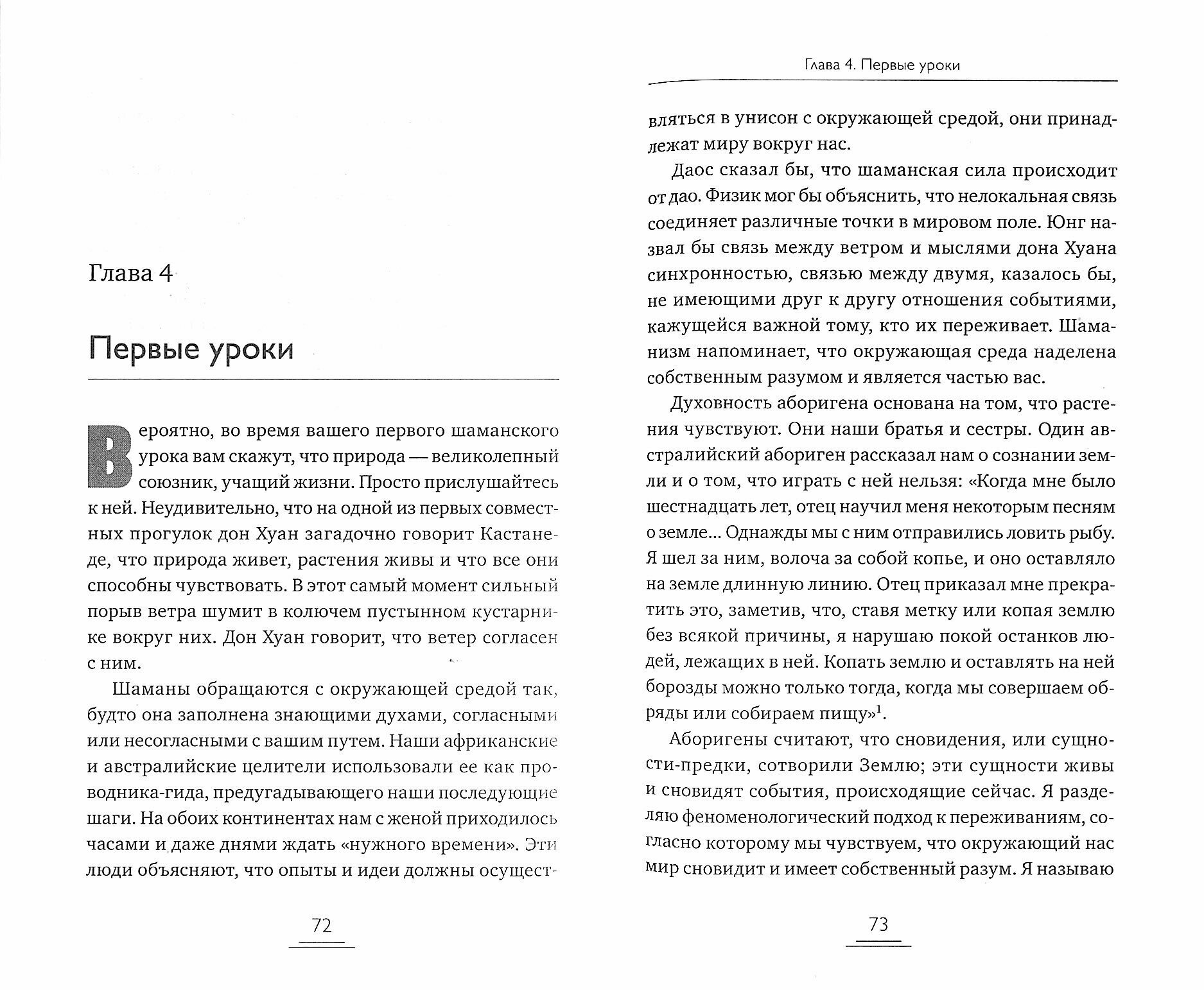 Тело шамана. Новый шаманизм для оздоровления, межличностных отношений и преобразования общества - фото №2