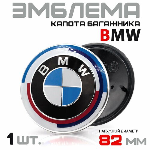 Эмблема BMW 82 мм на капот-багажник Юбилейная / Значок на капот и багажник / Шильдик