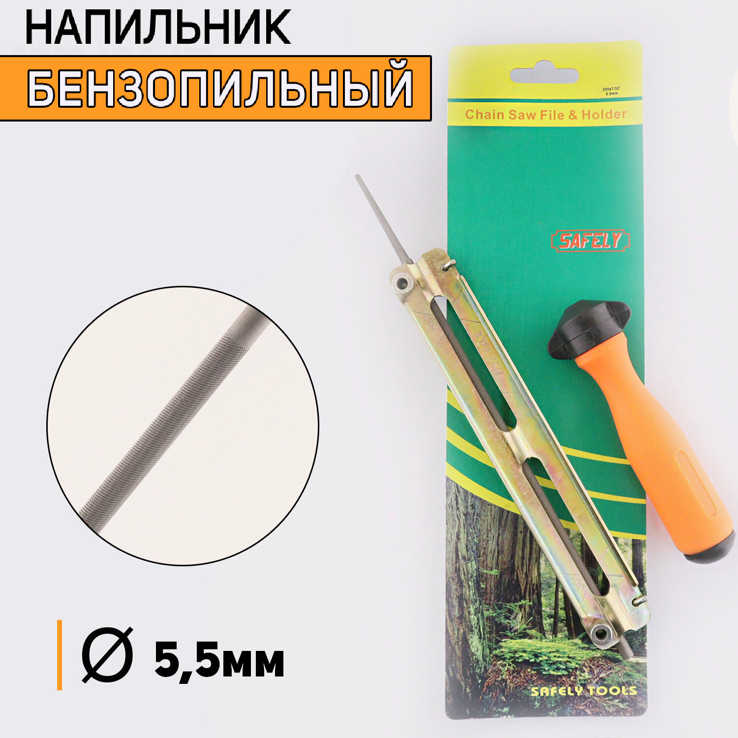 Напильник бензопильный D-55mm (+планка +ручка) 