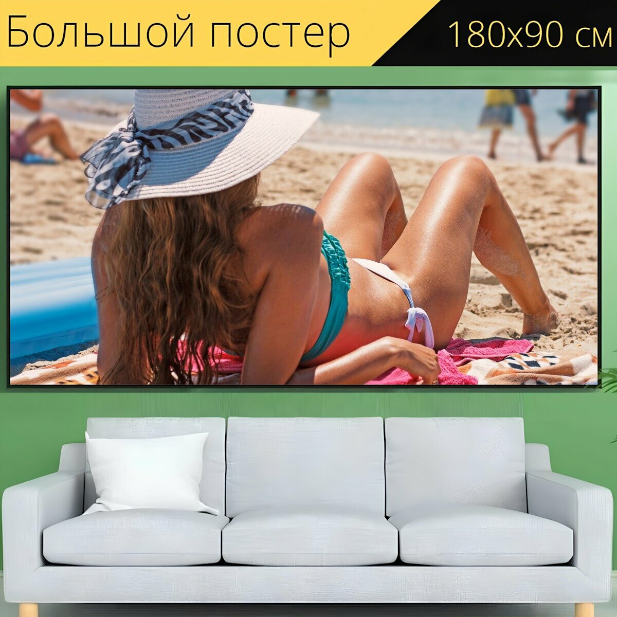 Большой постер "Бикини, солнечные ванны, пляж" 180 x 90 см. для интерьера