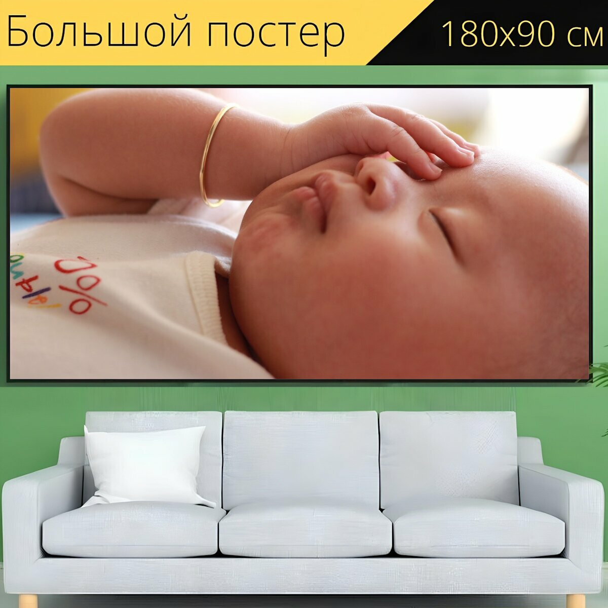 Большой постер "Новорожденный, спать, ребенок" 180 x 90 см. для интерьера