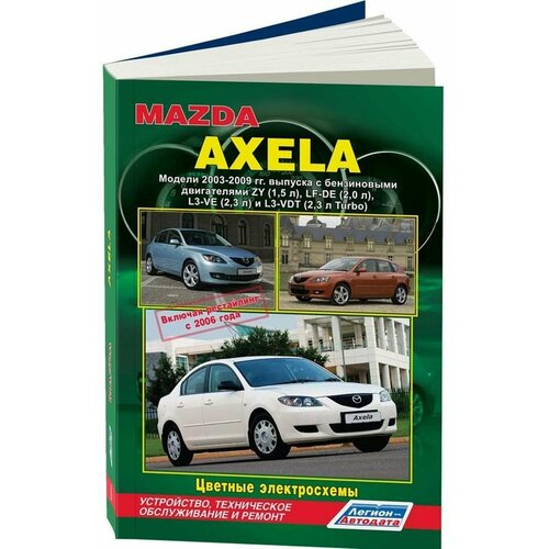 "Mazda Axela. Модели 2003-2009 гг. выпуска (включая рестайлинг с 2006 года). Устройство, техническое обслуживание и ремонт"