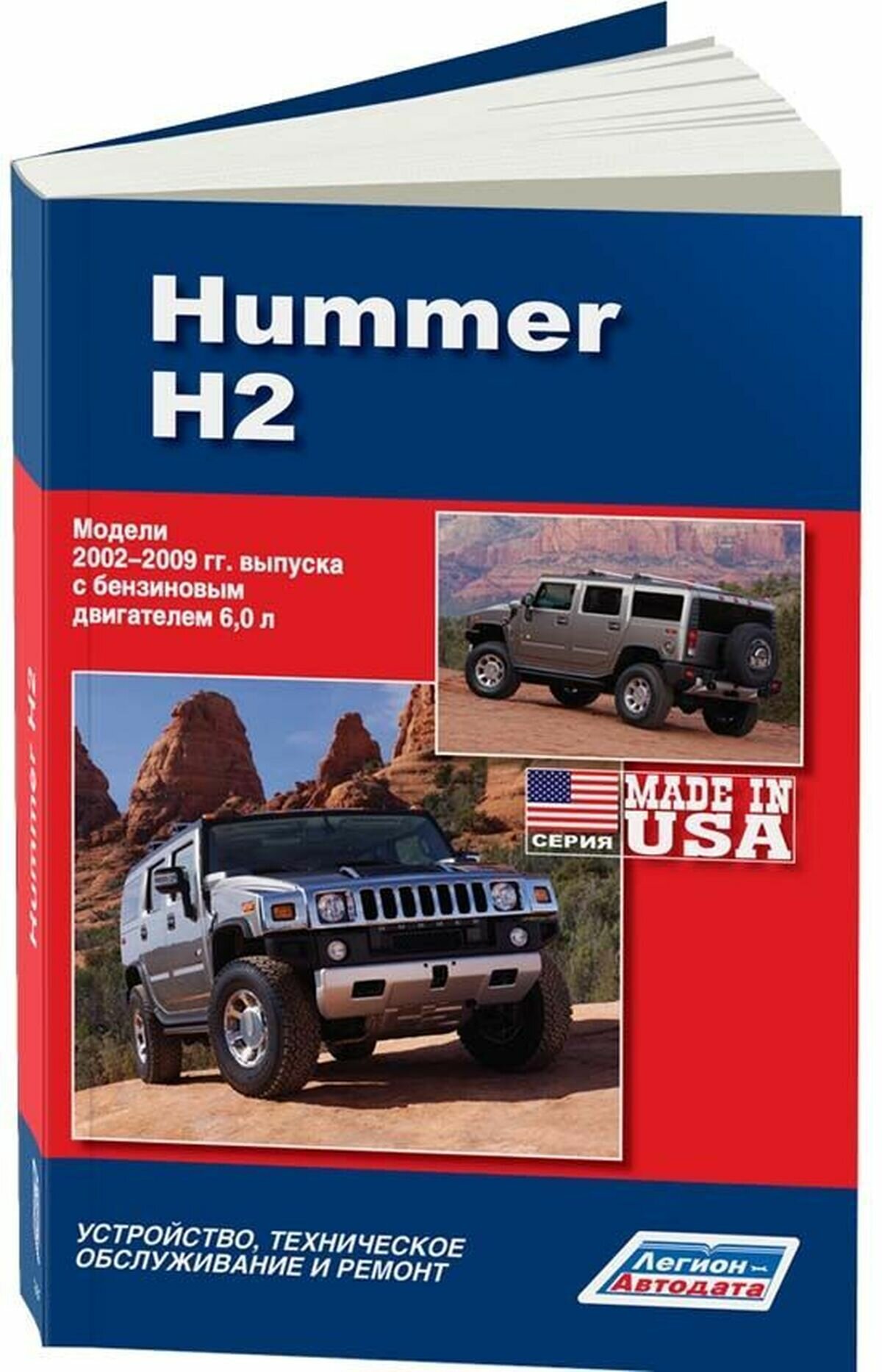 фото "Hummer H2. Модели 2002-2009 гг. выпуска. Устройство, техническое обслуживание и ремонт"