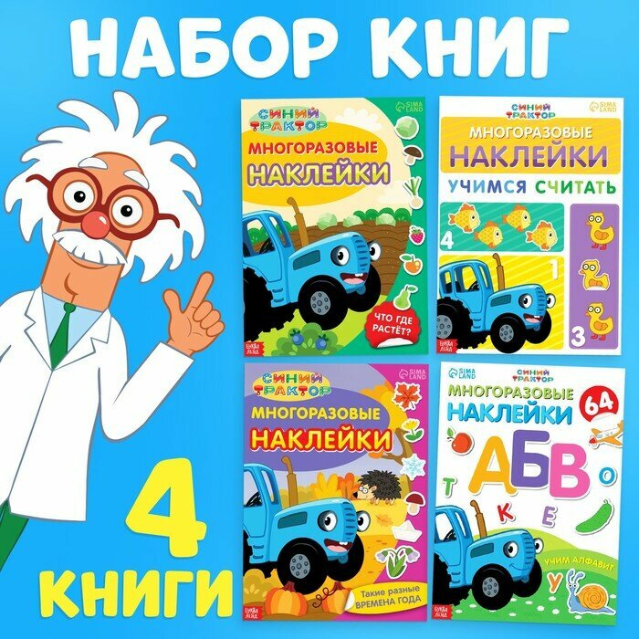 Набор многоразовых наклеек «Учимся вместе с Синим трактором», 4 шт, А4, Синий трактор