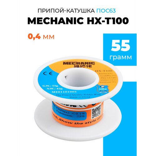 Припой-катушка ПОС63 55 г c флюсом MECHANIC HX-T100/оловяно-свинцовый припой для паяльника