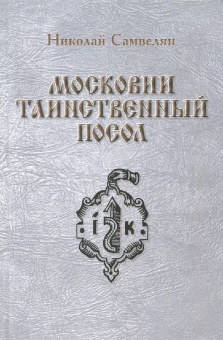 Московии таинственный посол