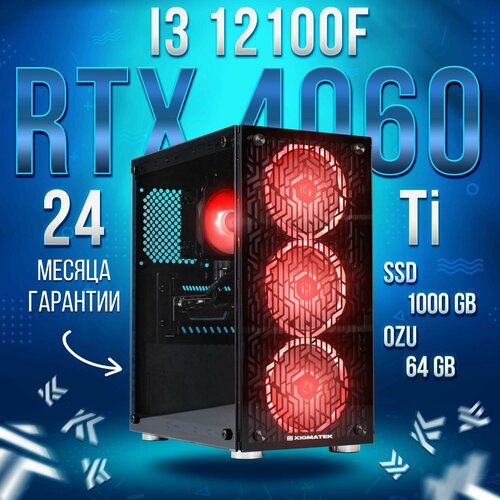 Компьютер Intel Core i3-12100f / NVIDIA GeForce RTX 4060 Ti (8 Гб), RAM 64GB, SSD 1000GB