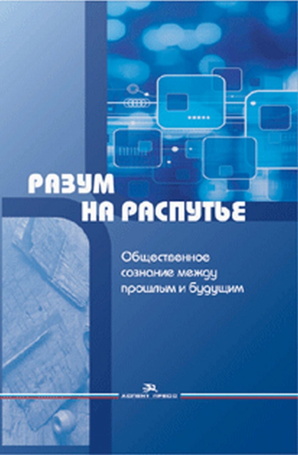 Разум на распутье: Общественное сознание между прошлым и будущим