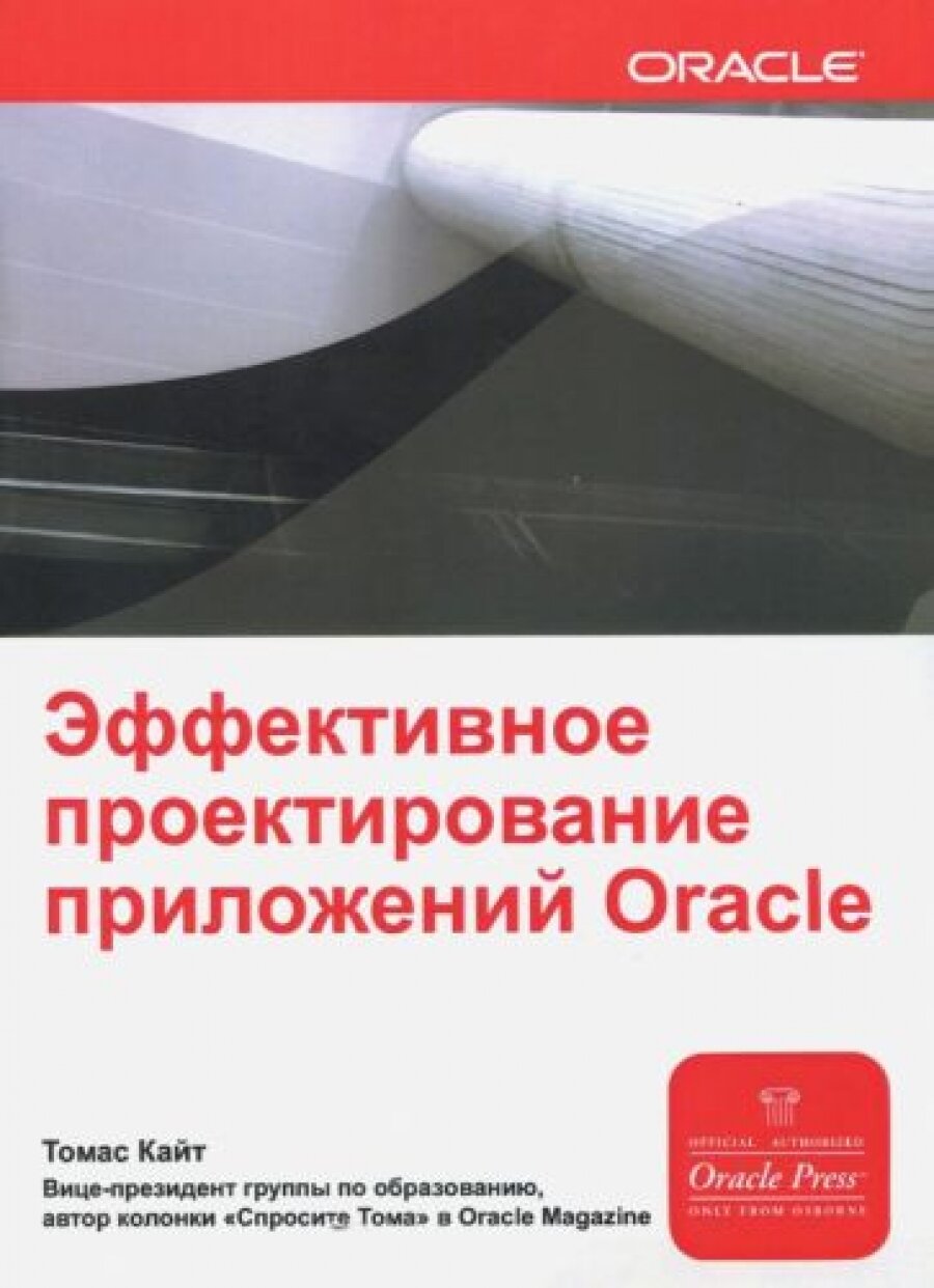 Эффективное проектирование приложений ORACLE