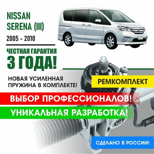 Ремкомплект рулевой рейки Nissan SERENA (III) (правый руль) 2005 - 2010 Поджимная и опорная втулка рулевой рейки для Ниссан Серена