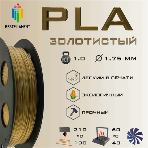 Изображение товара PLA Золотистый Металлик 1000 гр. 1.75 мм пластик Bestfilament для 3D-принтера