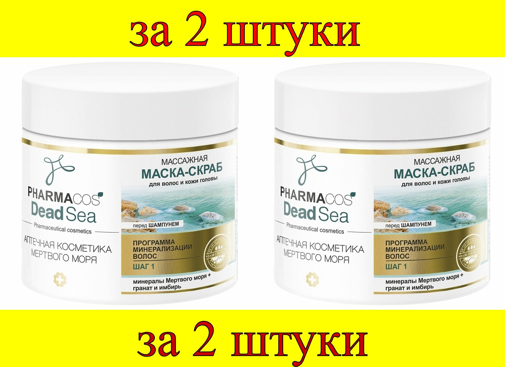 2 шт x PHARMACOS DEAD SEA Массажная Маска-Скраб перед шампунем для волос и кожи головы