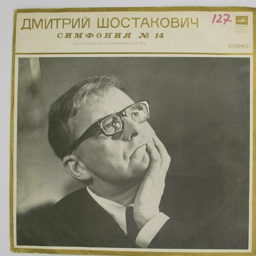 Виниловая пластинка Дмитрий Шостакович - Симфония № 14 Для