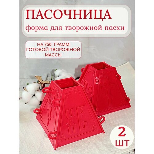 Пасочница форма кулинарная для творожной пасхи 2 шт 460₽