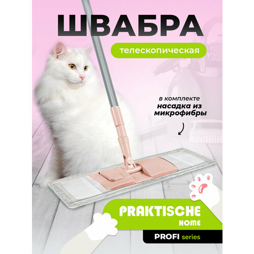 Швабра микроворс 'Profi' с телескопической ручкой 60-120 см ‘Praktische Home’