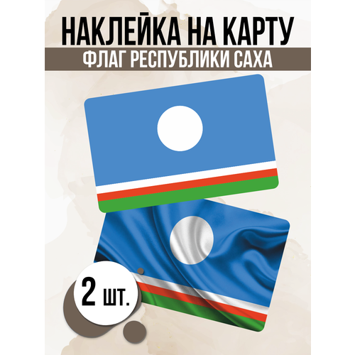 Наклейка Флаг Республики Саха для карты банковской