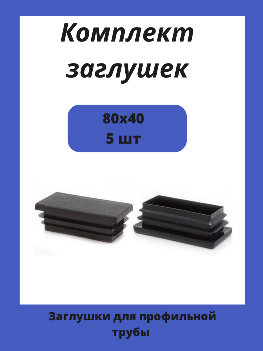Заглушки 80х40 для прямоугольной профильной трубы 40х80 10шт.