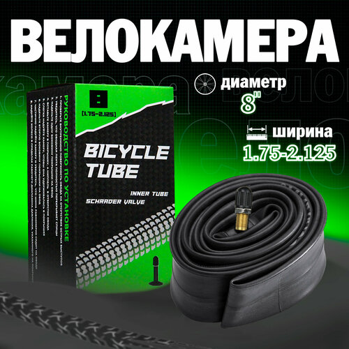 Велосипедная камера 8х1.75/2.125