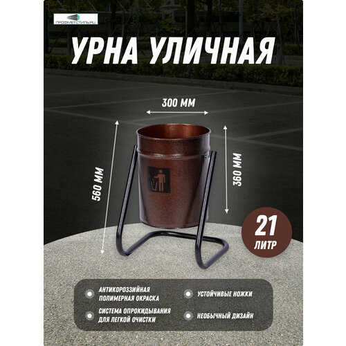 Урна уличная металлическая коричневый металлик