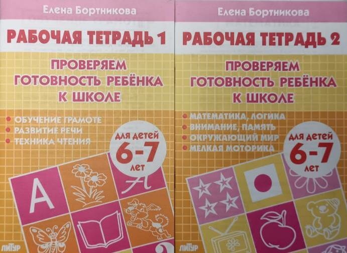 Бортникова. Проверяем готовность ребёнка к школе. Для детей 6-7 лет. Рабочая тетрадь в двух частях. Комплект