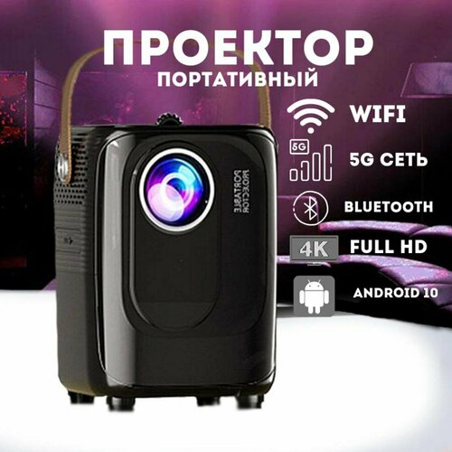 Проектор для домашнего кинотеатра портативный проектор проектор для фильмов 1300000₽